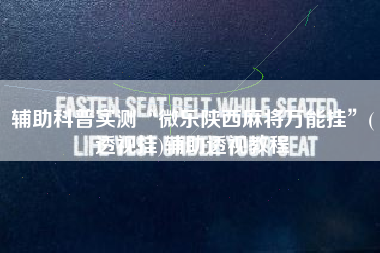 辅助科普实测“微乐陕西麻将万能挂	”(透视挂)辅助透视教程