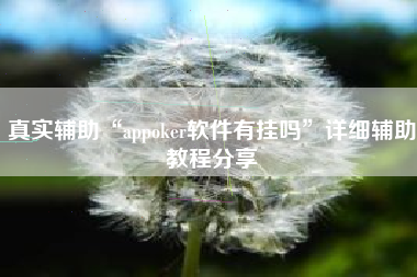 真实辅助“appoker软件有挂吗	”详细辅助教程分享