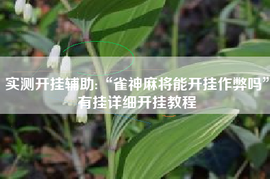 实测开挂辅助:“雀神麻将能开挂作弊吗”有挂详细开挂教程