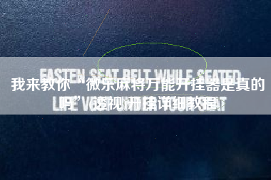 我来教你“微乐麻将万能开挂器是真的吗”(透视)开挂详细教程