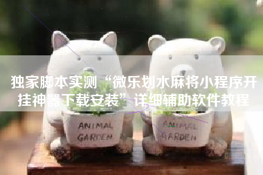 独家脚本实测“微乐划水麻将小程序开挂神器下载安装”详细辅助软件教程