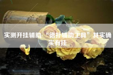 实测开挂辅助:“德扑辅助工具	”其实确实有挂