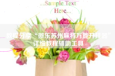 教程分享“微乐苏州麻将万能开挂器	”详细教程辅助工具